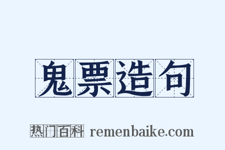 鬼票造句是什么意思的图片